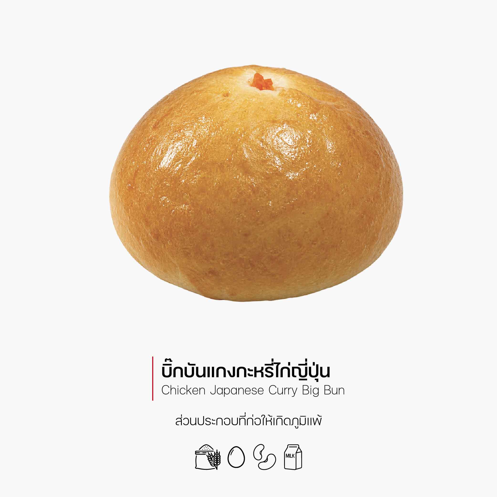 บิ๊กบันแกงกะหรี่ไก่ญี่ปุ่น (Chicken Japanese Curry Big Bun) (1195)