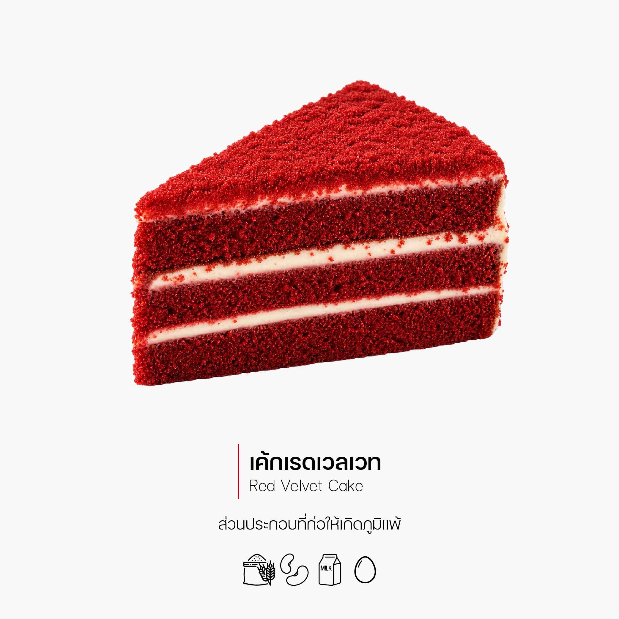 เค้กเรดเวลเวท (ชิ้น) (Red Velvet Cake) (2078)