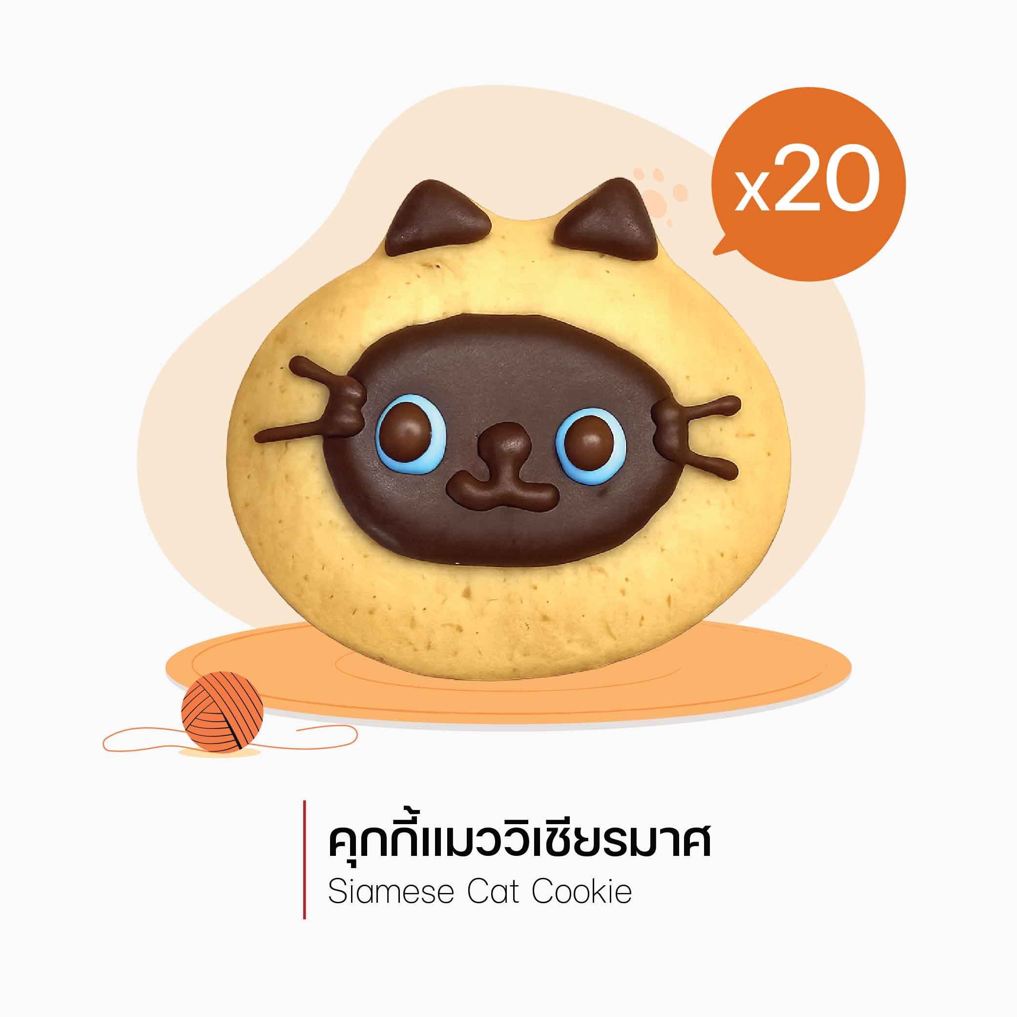คุกกี้แมววิเชียรมาศ (Siamese Cat Cookie) (3087) = 20 ชิ้น