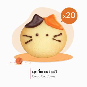 คุกกี้แมวสามสี (Orange Cat Cookie) (3085) = 20 ชิ้น