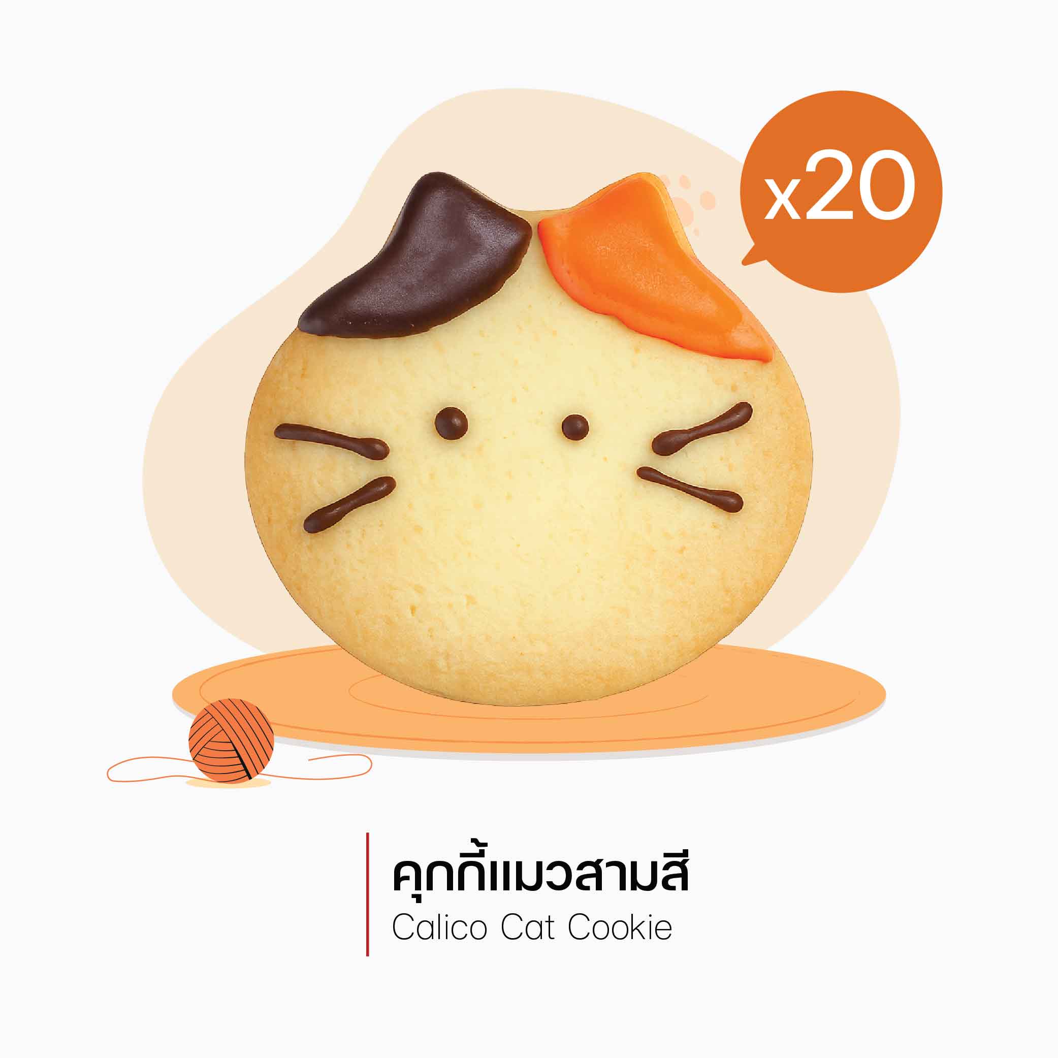 คุกกี้แมวสามสี (Orange Cat Cookie) (3085) = 20 ชิ้น