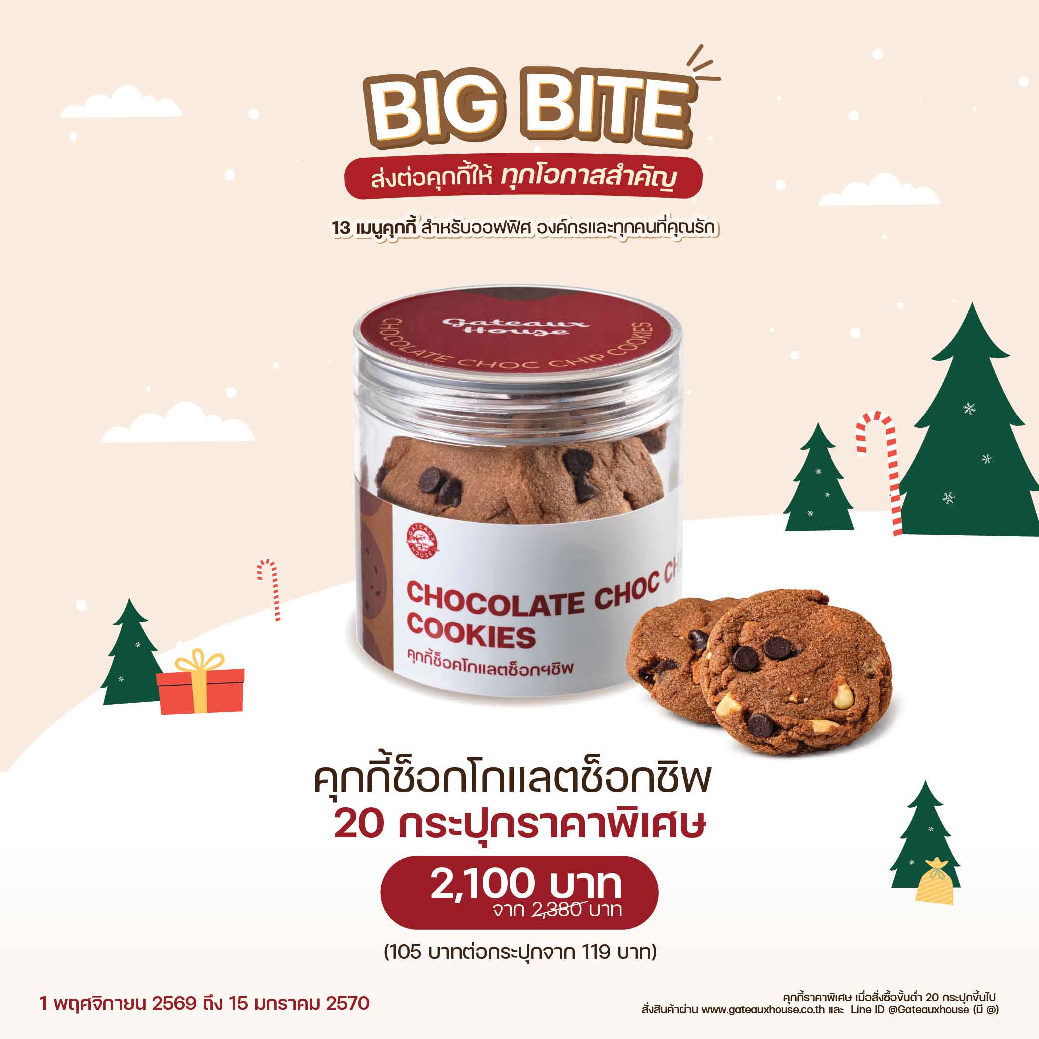 คุกกี้ช็อกโกแลตช็อกชิพ (3014) 20 กระปุก