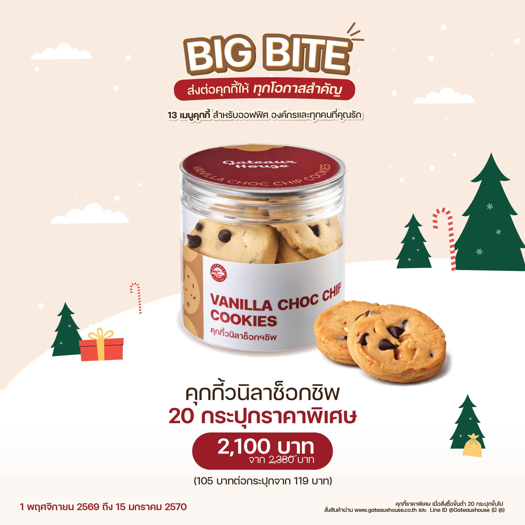 คุกกี้วนิลาช็อกชิพ (3015) 20 กระปุก