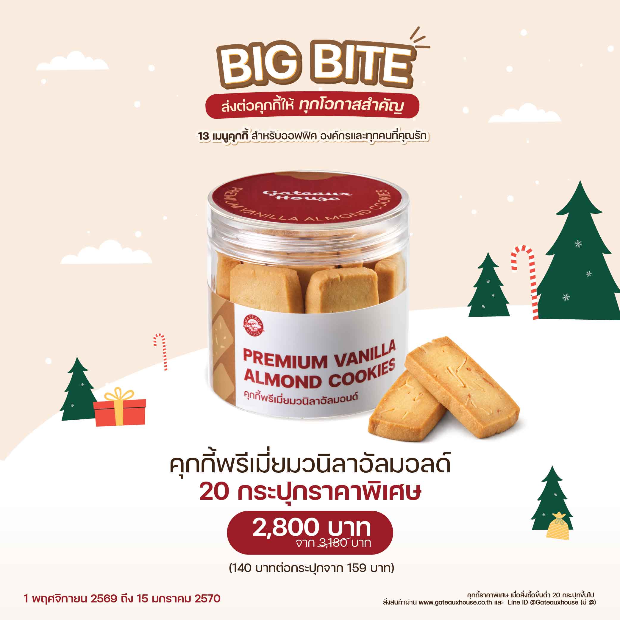 คุกกี้พรีเมี่ยมวนิลาอัลมอลด์ (3016) 20 กระปุก