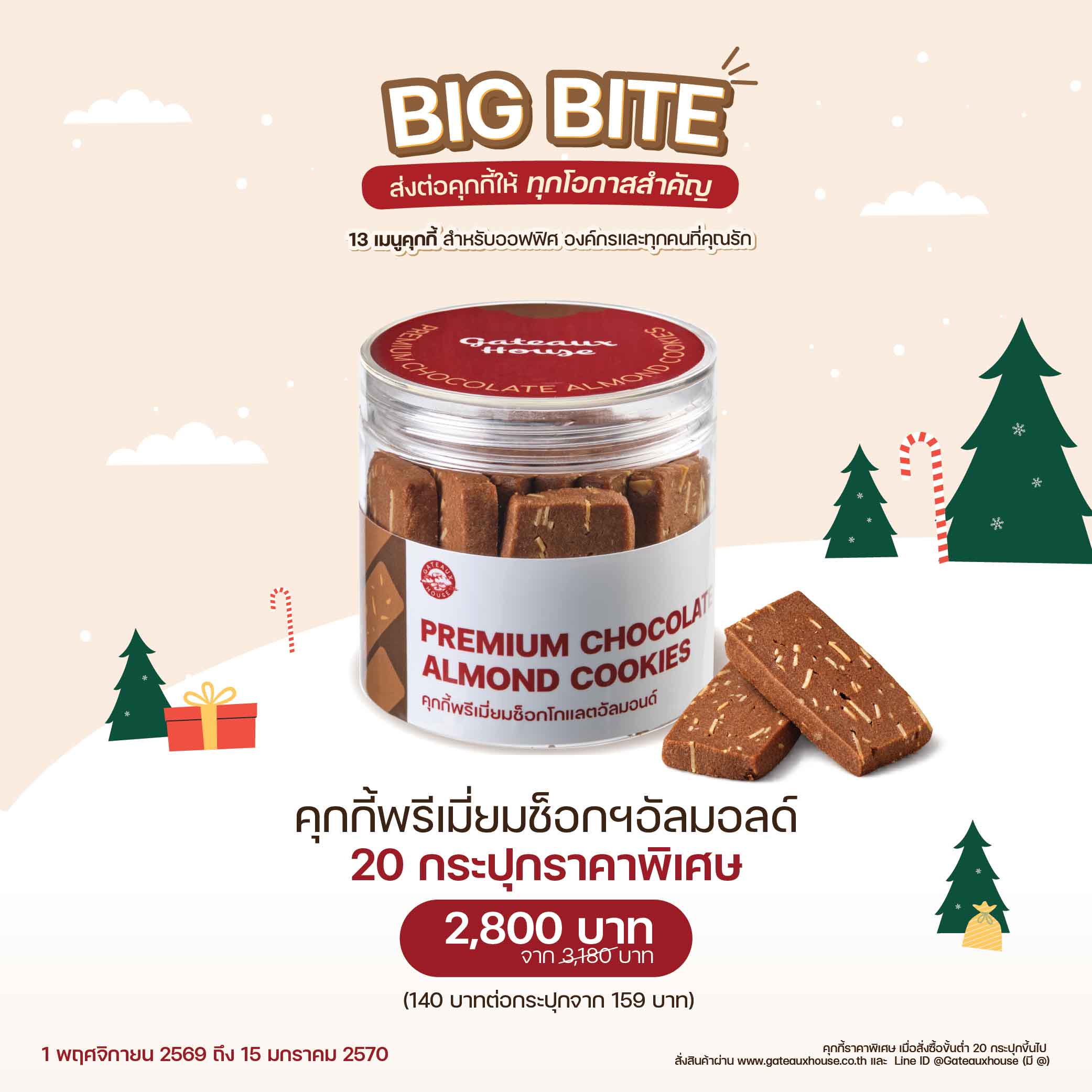 คุกกี้พรีเมี่ยมช็อกฯอัลมอลด์ (3017) 20 กระปุก