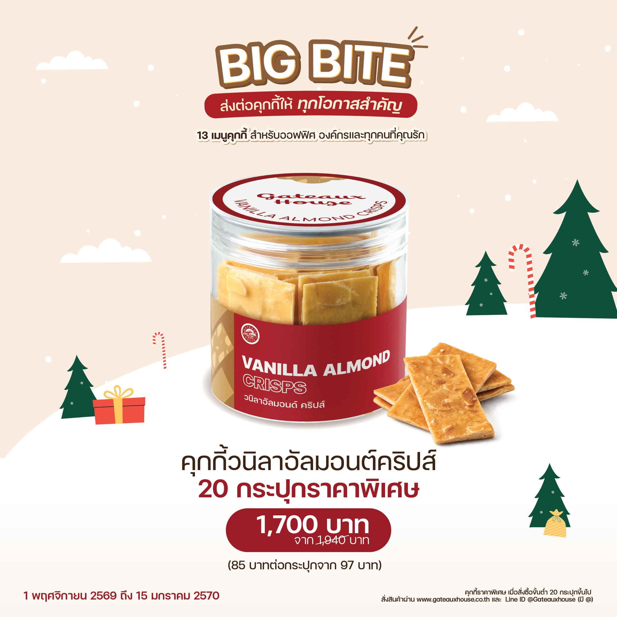 คุกกี้วนิลาอัลมอนต์คริปส์ (3021) 20 กระปุก