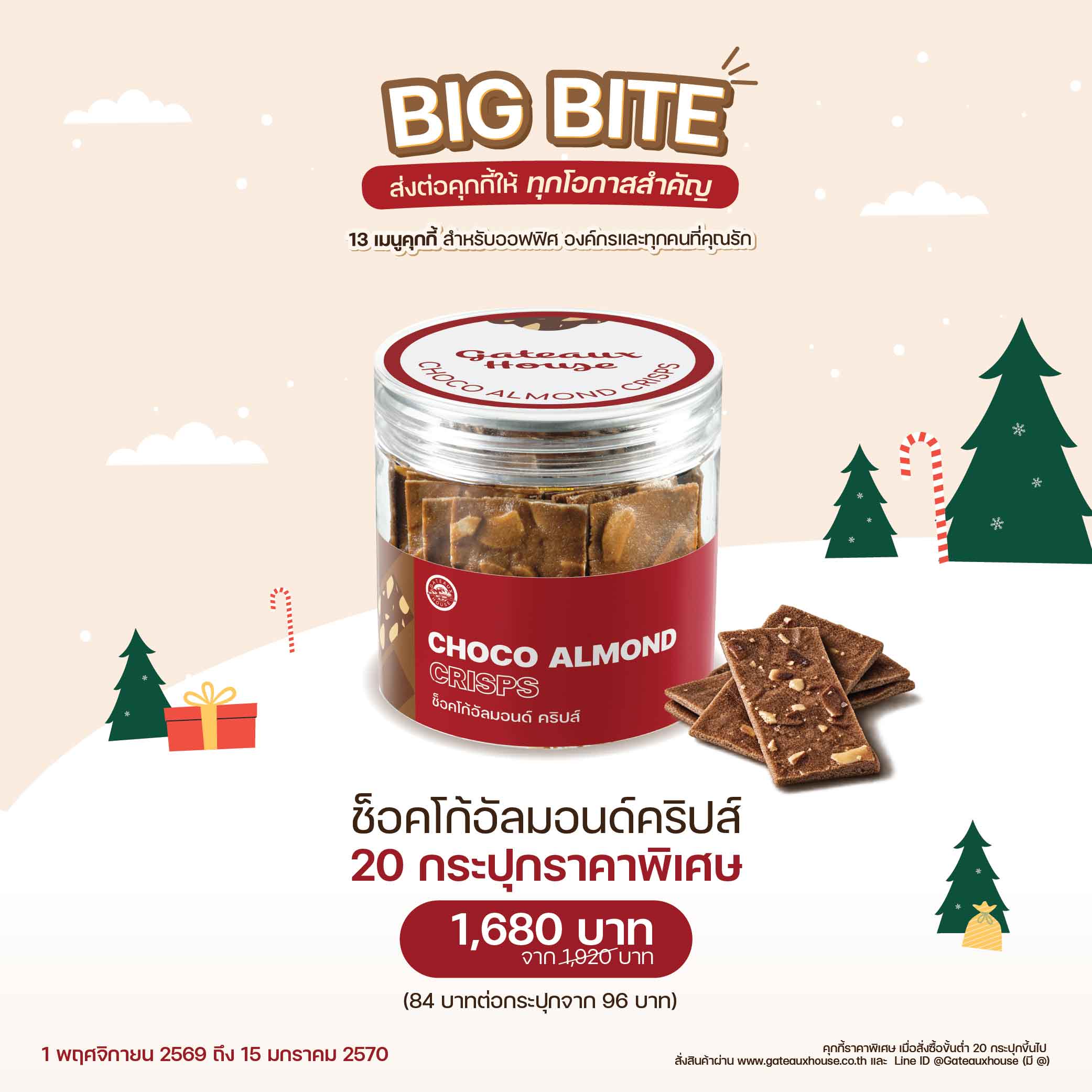 ช็อคโก้อัลมอนด์คริปส์ (3023) 20 กระปุก