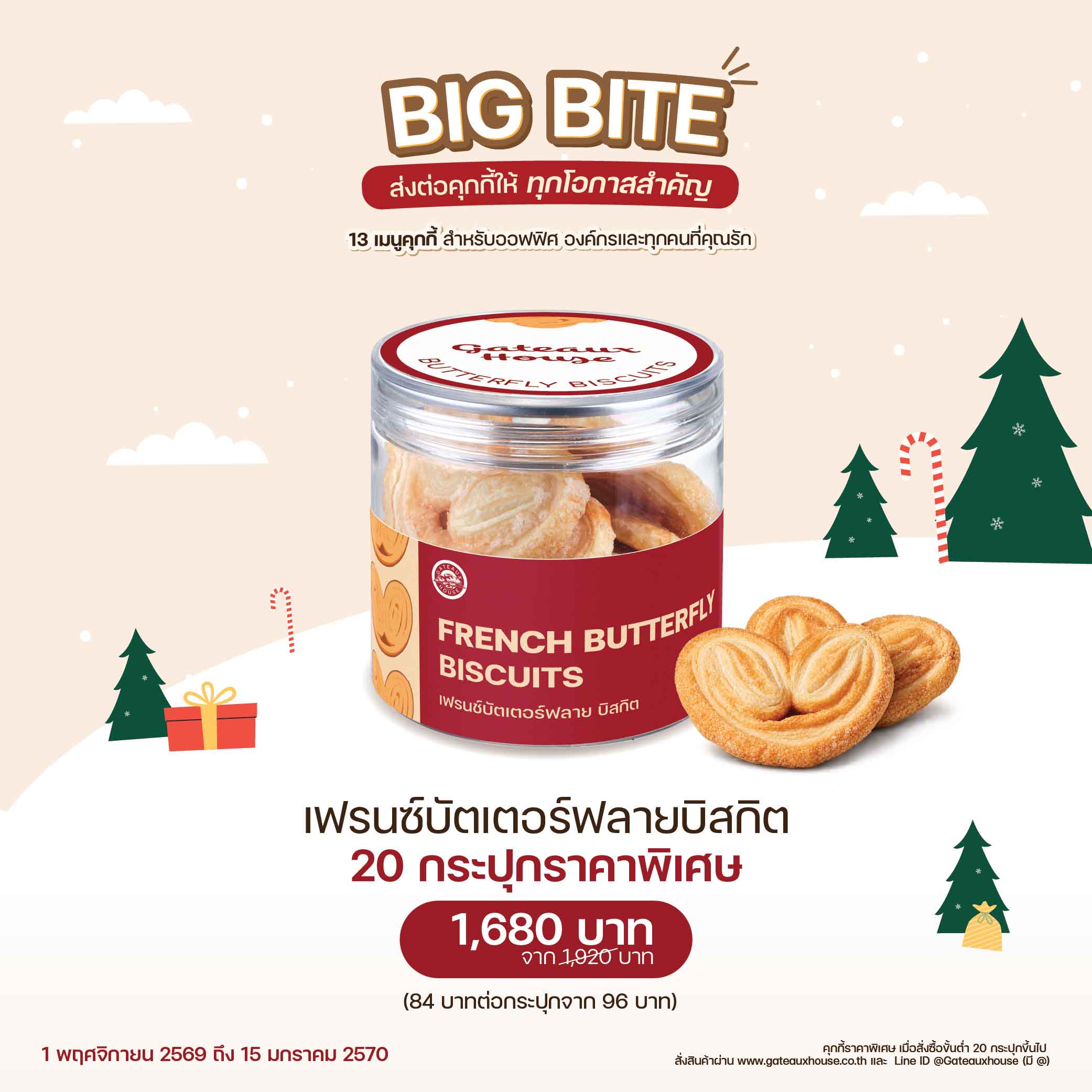 เฟรนซ์บัตเตอร์ฟลายบิสกิต (3030) 20 กระปุก