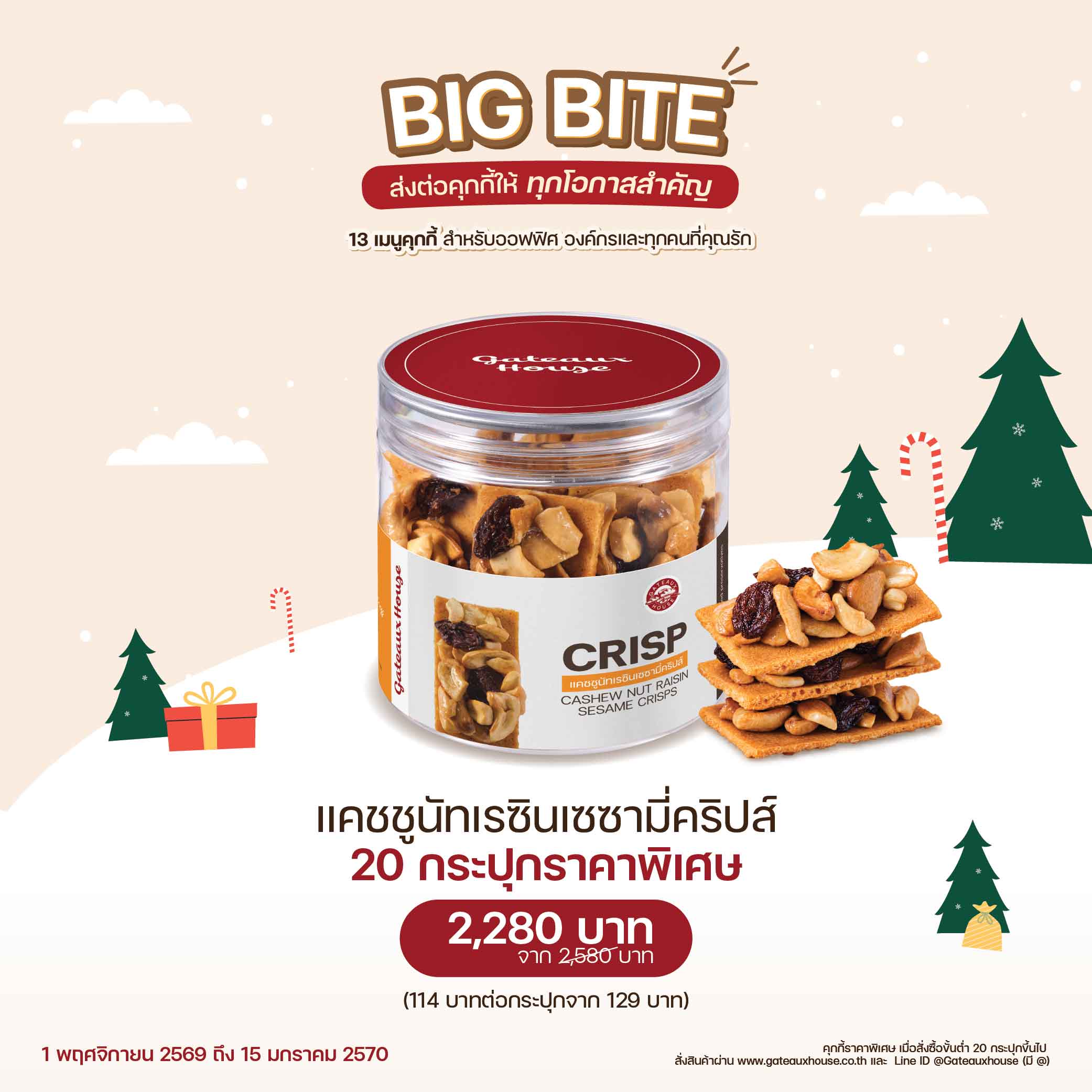 แคชชูนัทเรซินเซซามี่คริปส์ (3035) 20 กระปุก