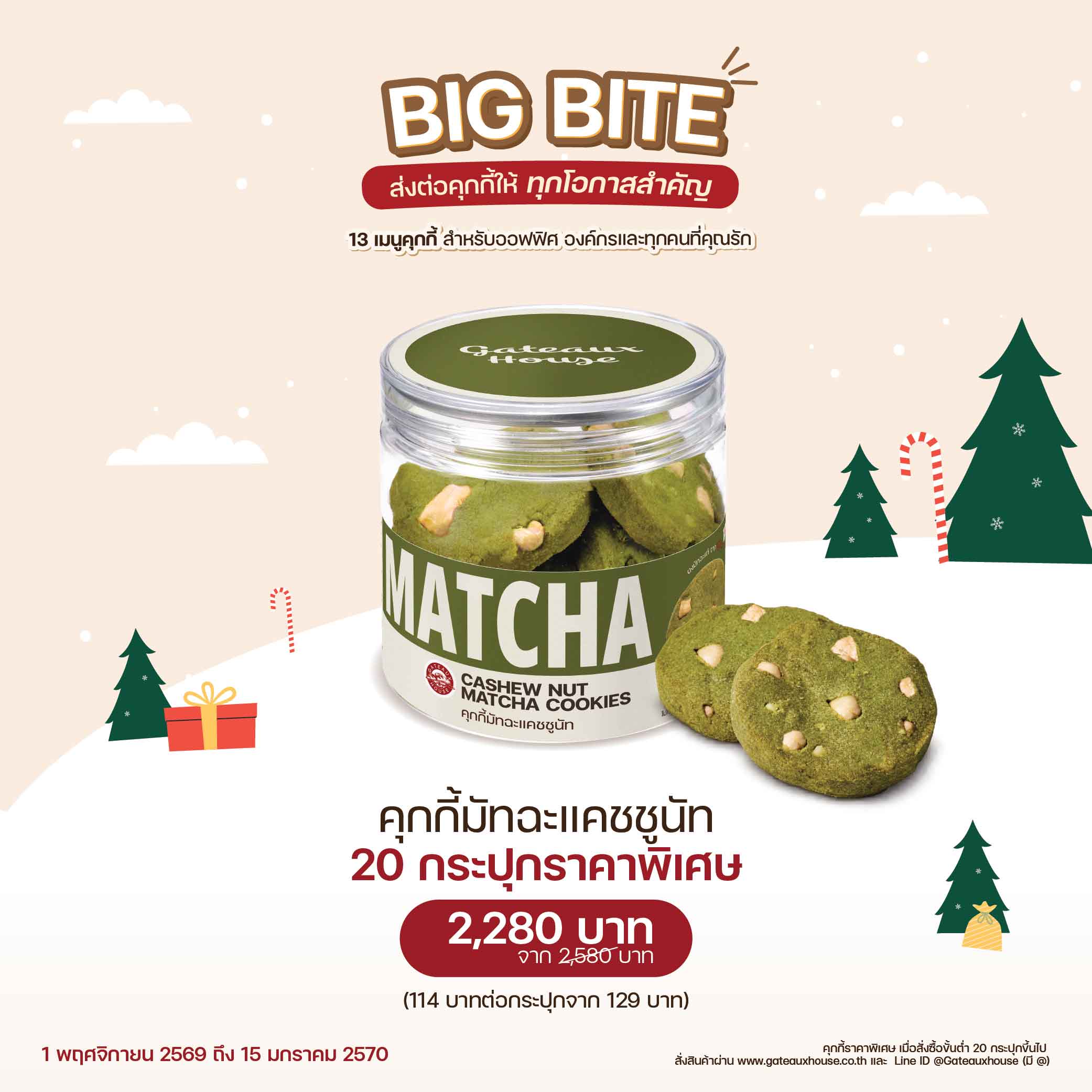คุกกี้มัทฉะแคชชูนัท (3047) 20 กระปุก