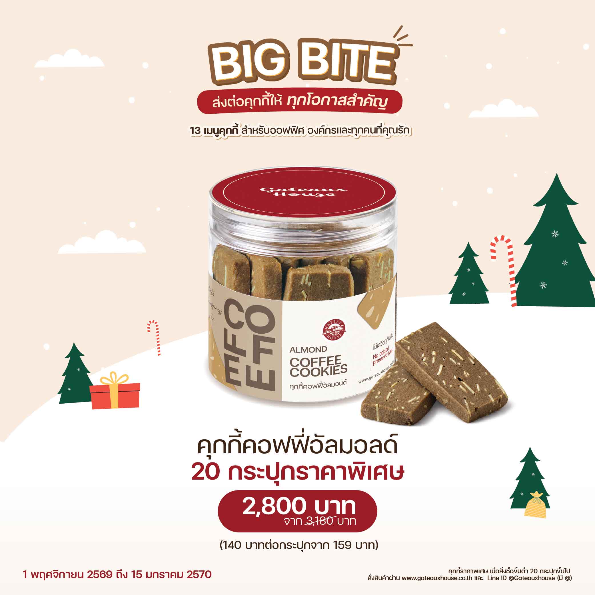 คุกกี้คอฟฟี่อัลมอลด์ (3060) 20 กระปุก