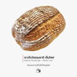 ซาวโดว์ธรรมชาติ  เต็มโลฟ (Natural Sourdough – Whole Loaf) (1194)